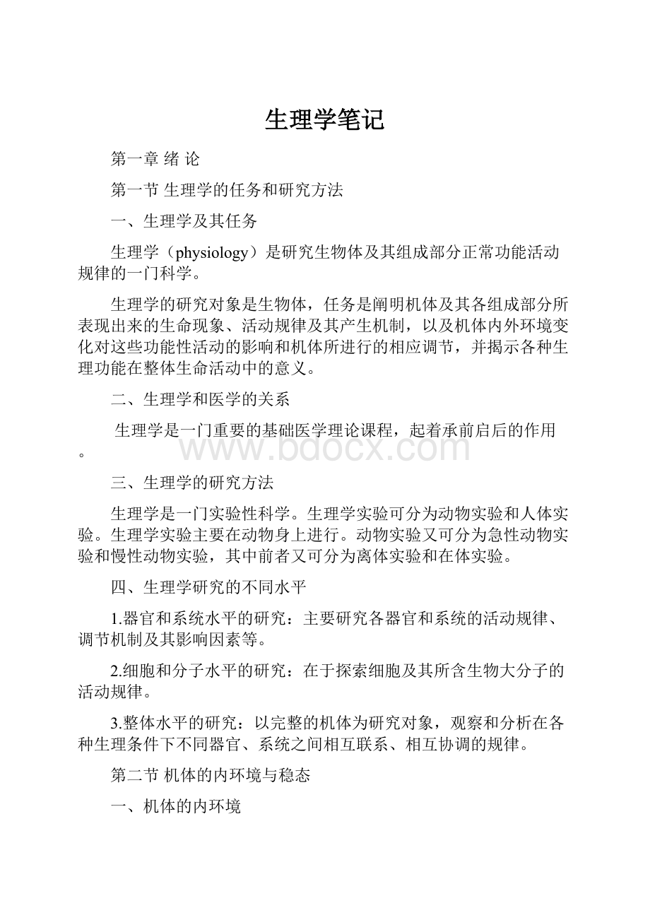 生理学笔记.docx_第1页