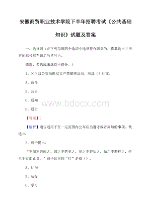 安徽商贸职业技术学院下半年招聘考试《公共基础知识》试题及答案.docx