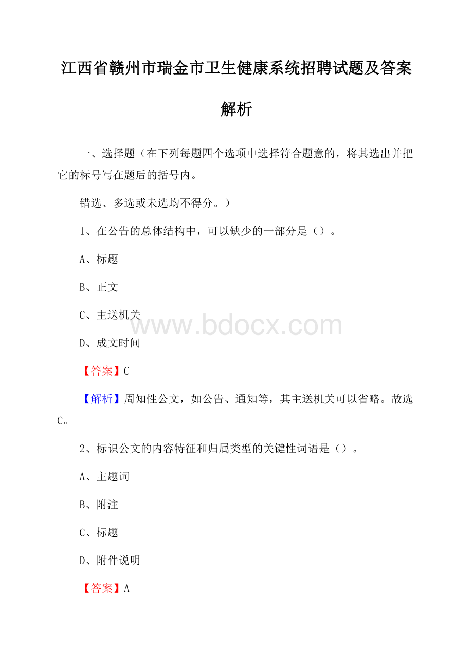 江西省赣州市瑞金市卫生健康系统招聘试题及答案解析.docx_第1页