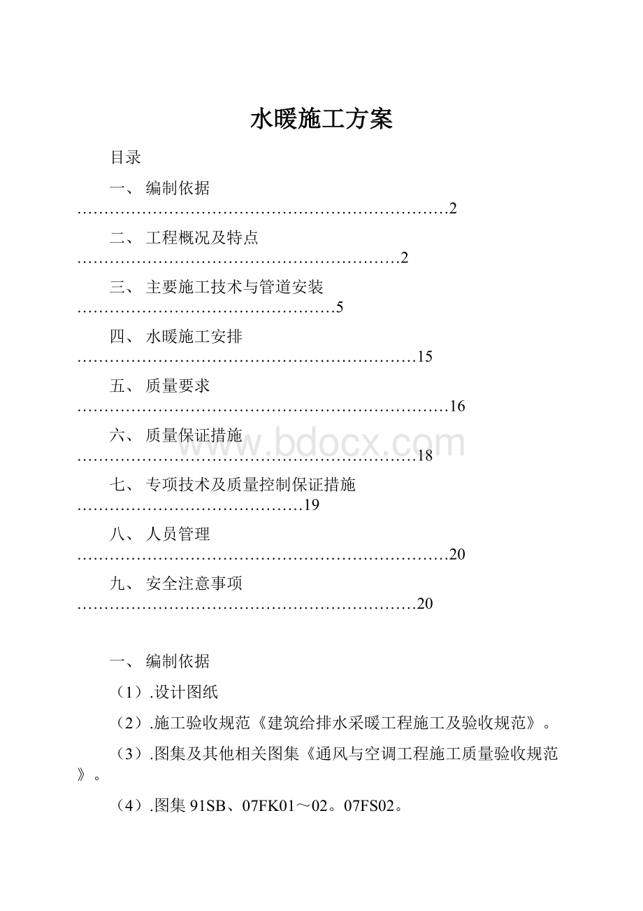 水暖施工方案.docx