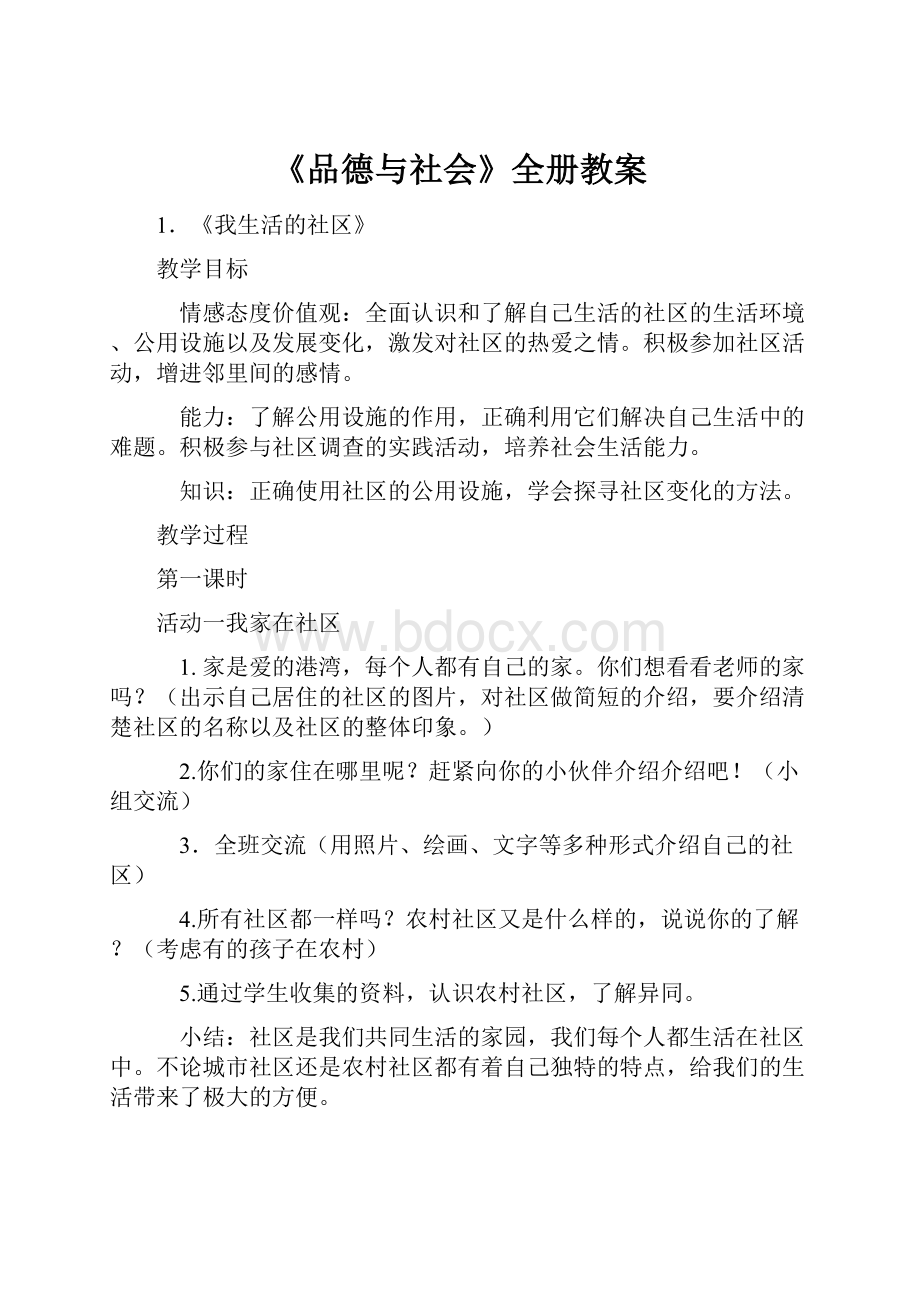 《品德与社会》全册教案.docx