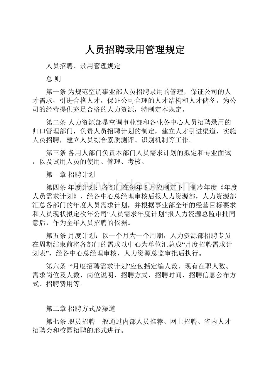 人员招聘录用管理规定.docx