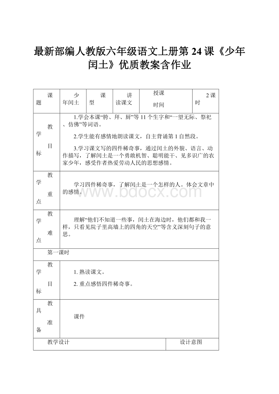 最新部编人教版六年级语文上册第24课《少年闰土》优质教案含作业.docx