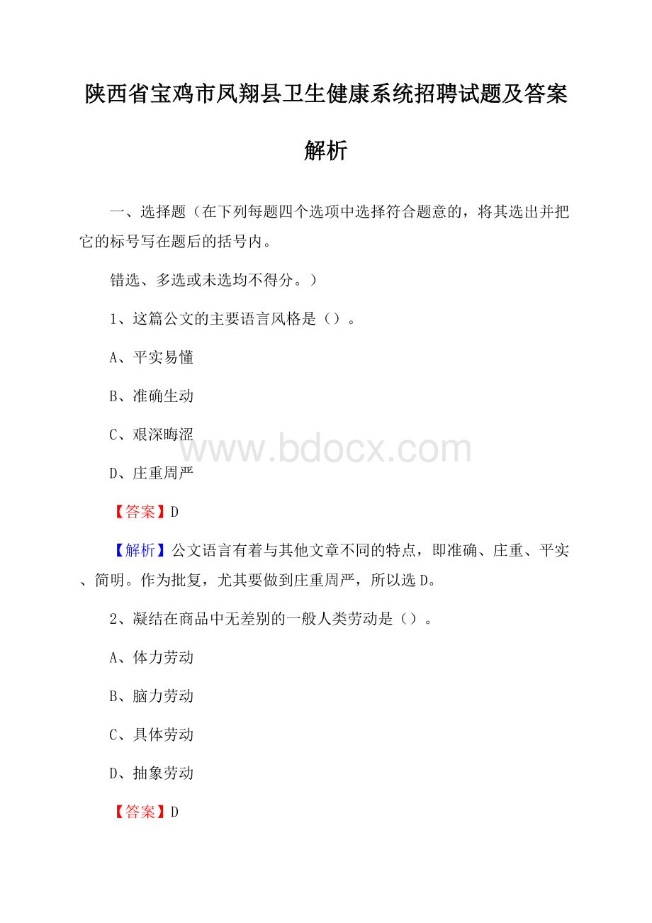 陕西省宝鸡市凤翔县卫生健康系统招聘试题及答案解析.docx