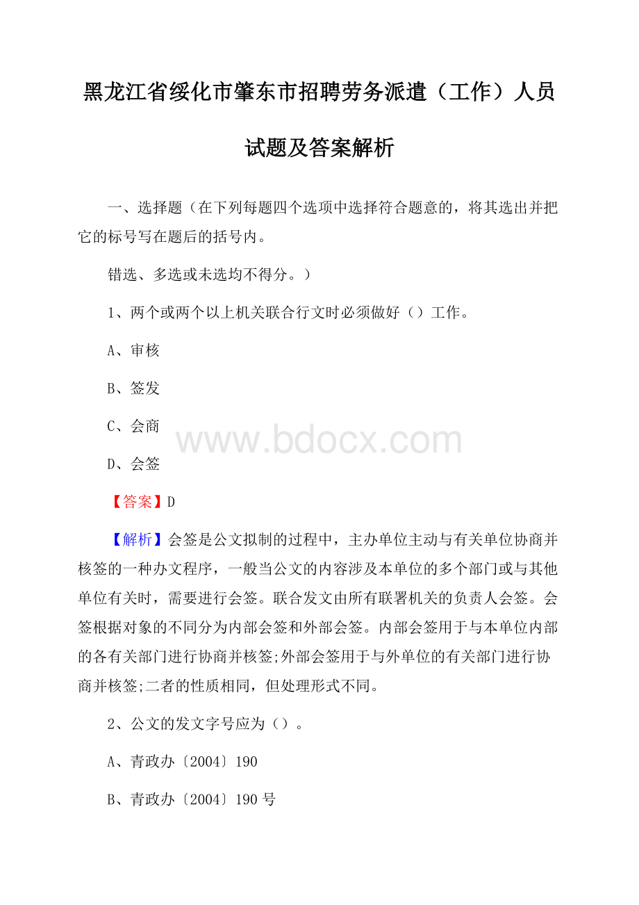 黑龙江省绥化市肇东市招聘劳务派遣(工作)人员试题及答案解析.docx_第1页