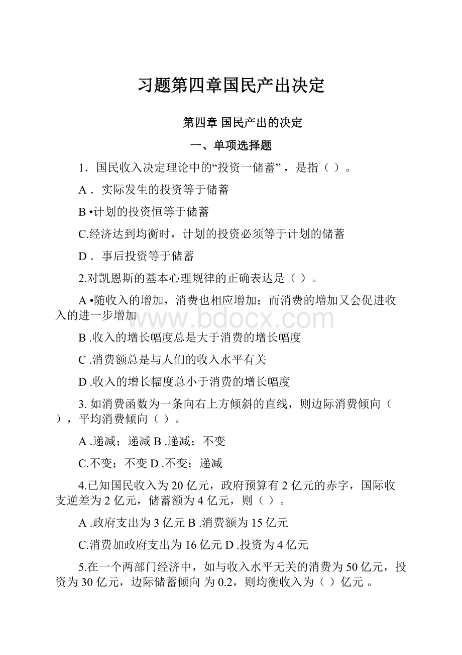 习题第四章国民产出决定.docx_第1页