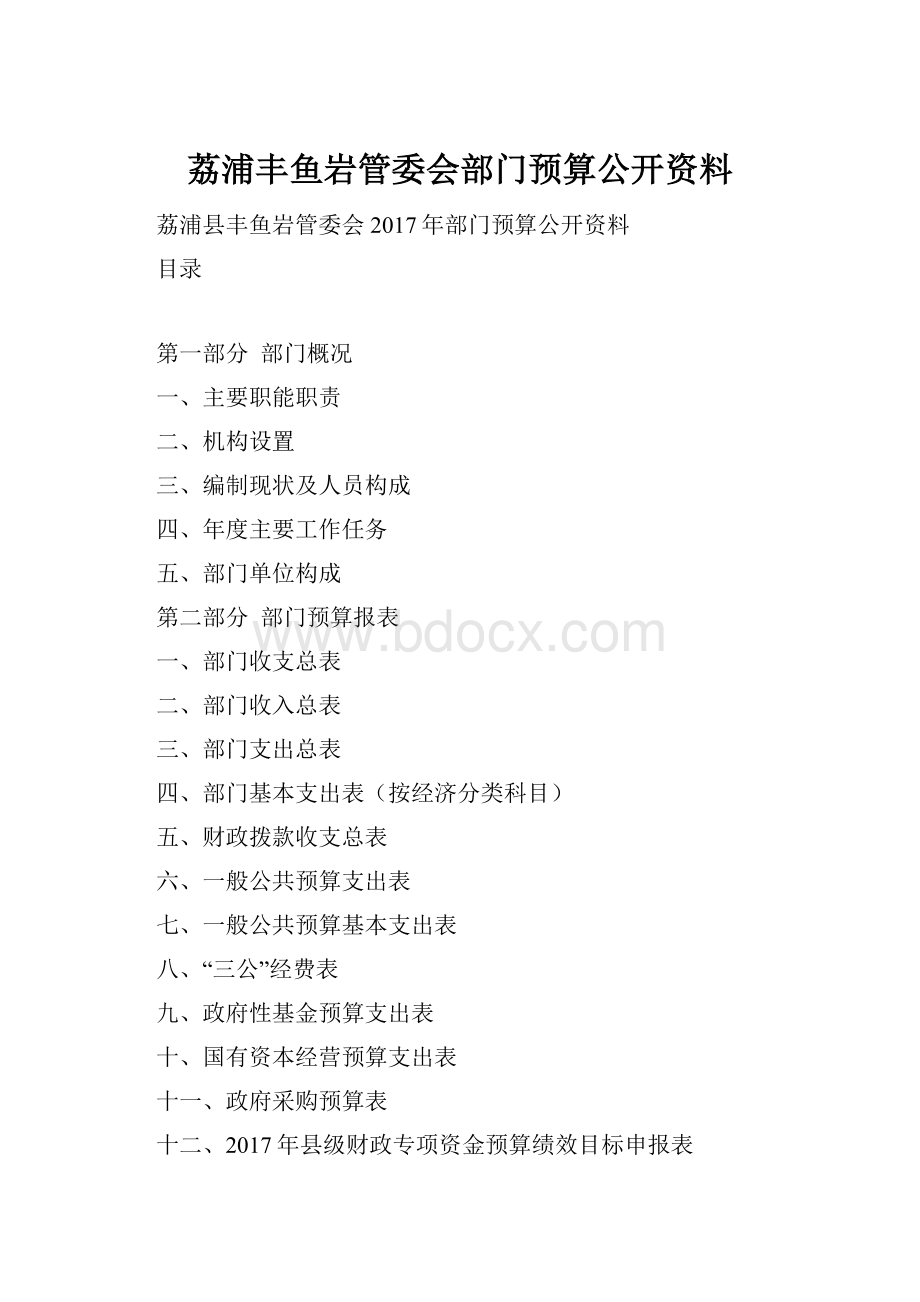 荔浦丰鱼岩管委会部门预算公开资料.docx_第1页