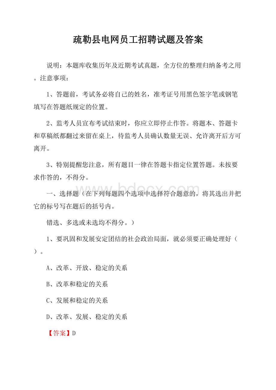 疏勒县电网员工招聘试题及答案.docx_第1页