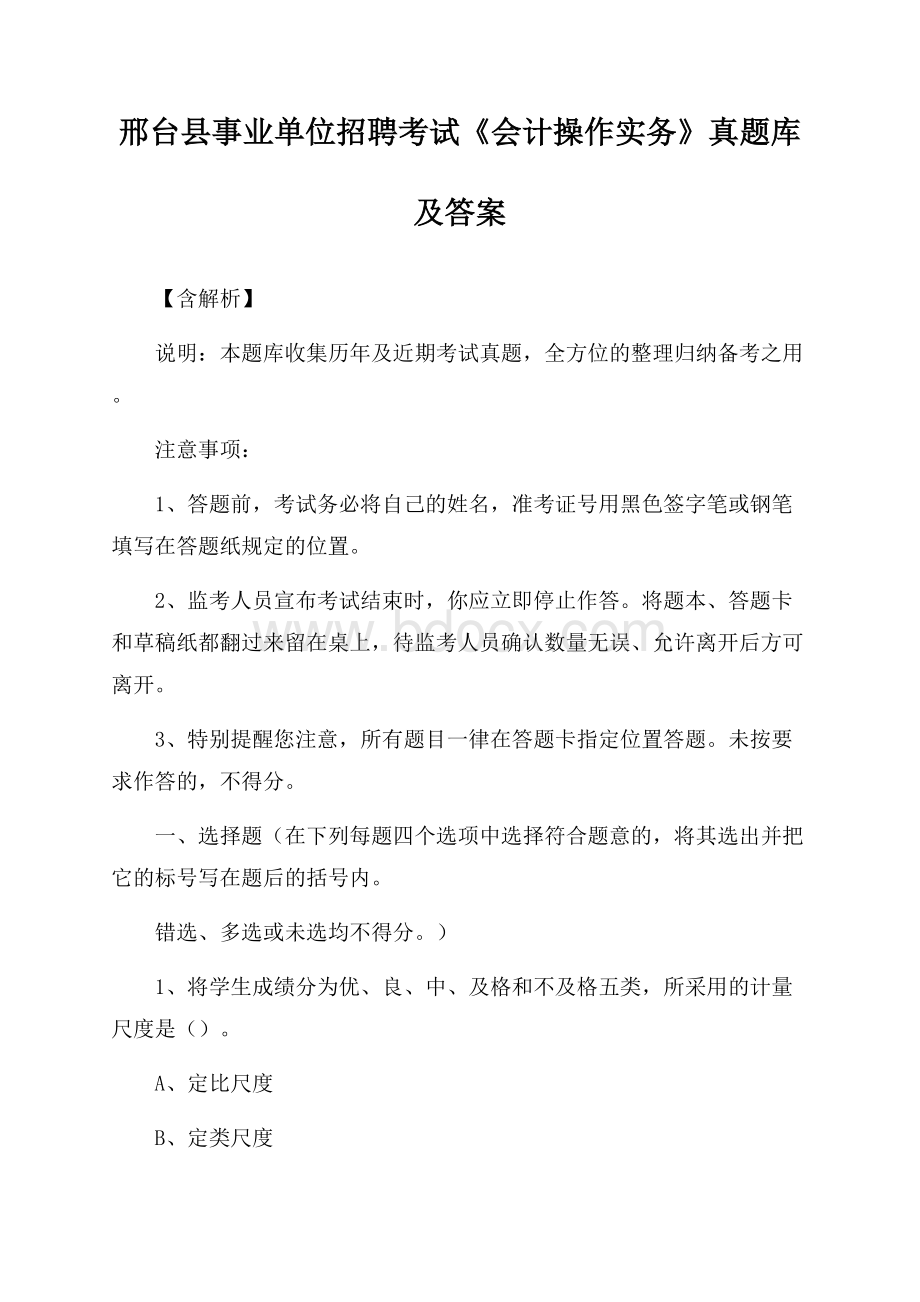 邢台县事业单位招聘考试《会计操作实务》真题库及答案【含解析】.docx