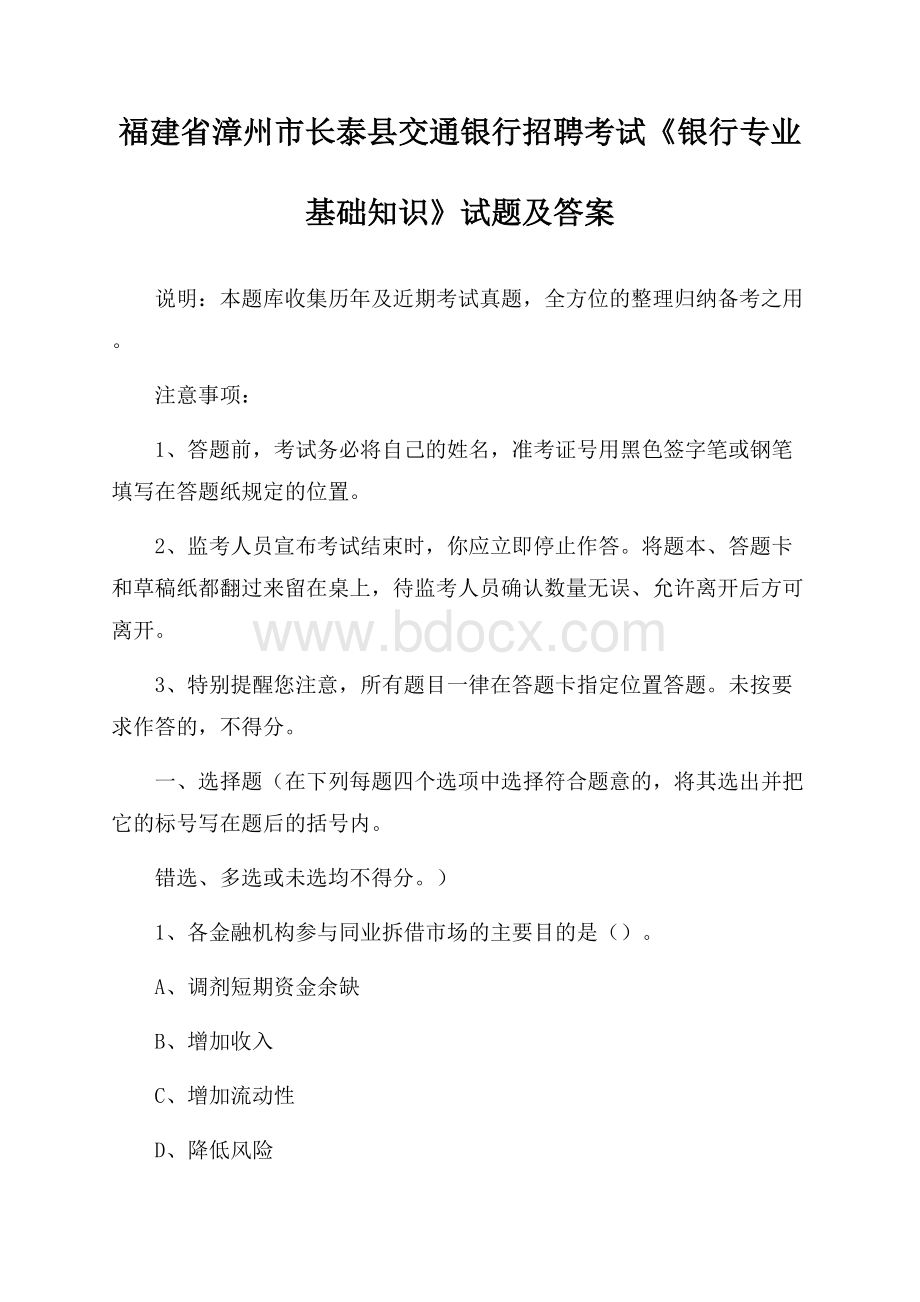 福建省漳州市长泰县交通银行招聘考试《银行专业基础知识》试题及答案.docx_第1页