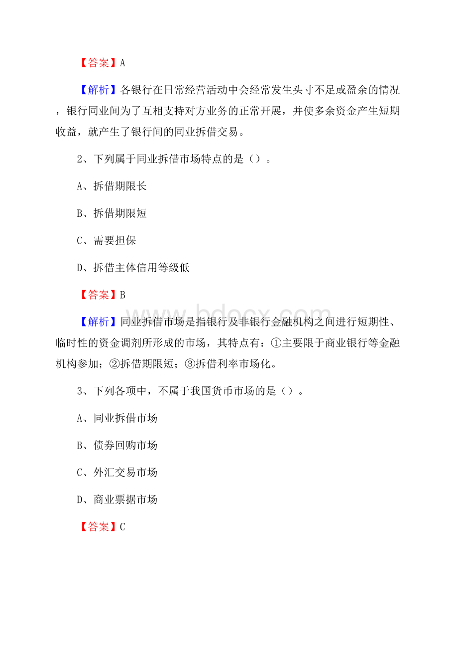 福建省漳州市长泰县交通银行招聘考试《银行专业基础知识》试题及答案.docx_第2页