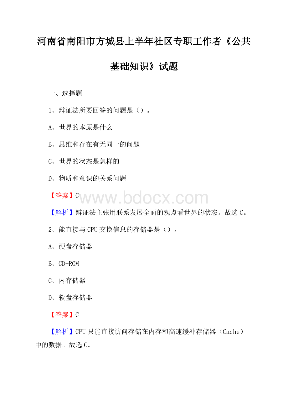 河南省南阳市方城县上半年社区专职工作者《公共基础知识》试题.docx