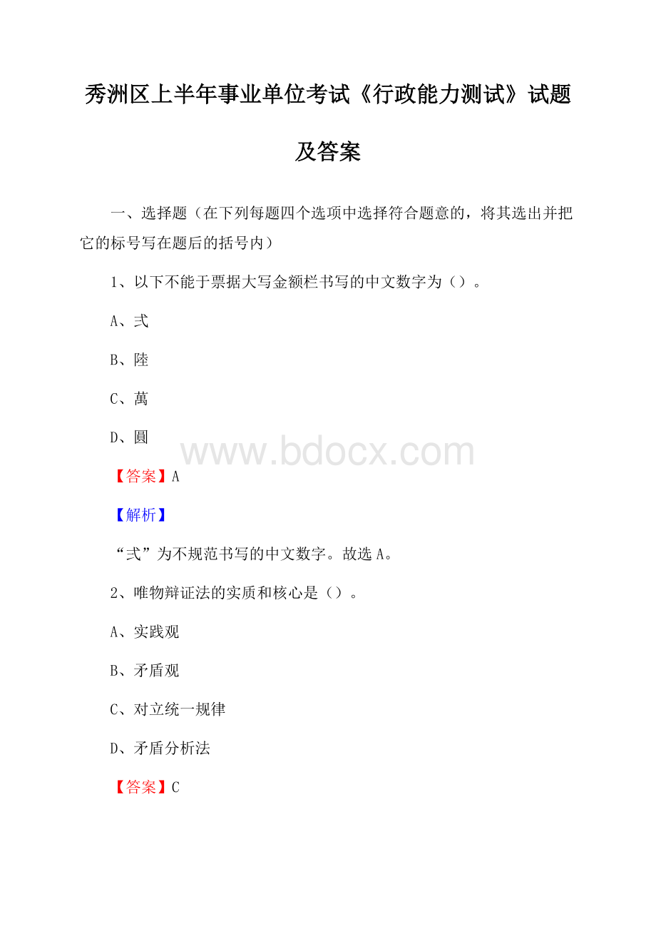 秀洲区上半年事业单位考试《行政能力测试》试题及答案.docx_第1页