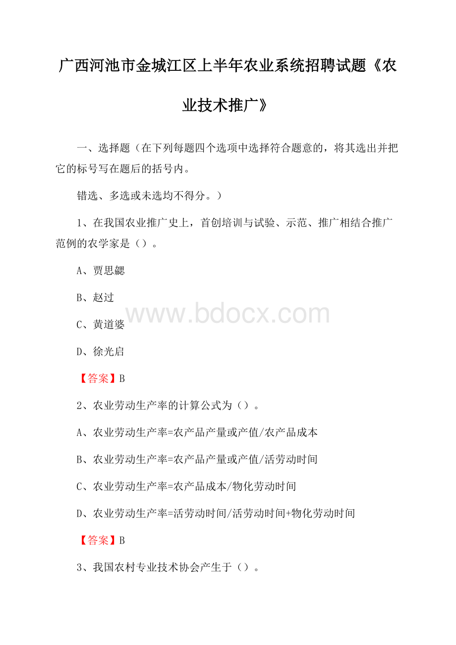 广西河池市金城江区上半年农业系统招聘试题《农业技术推广》.docx_第1页