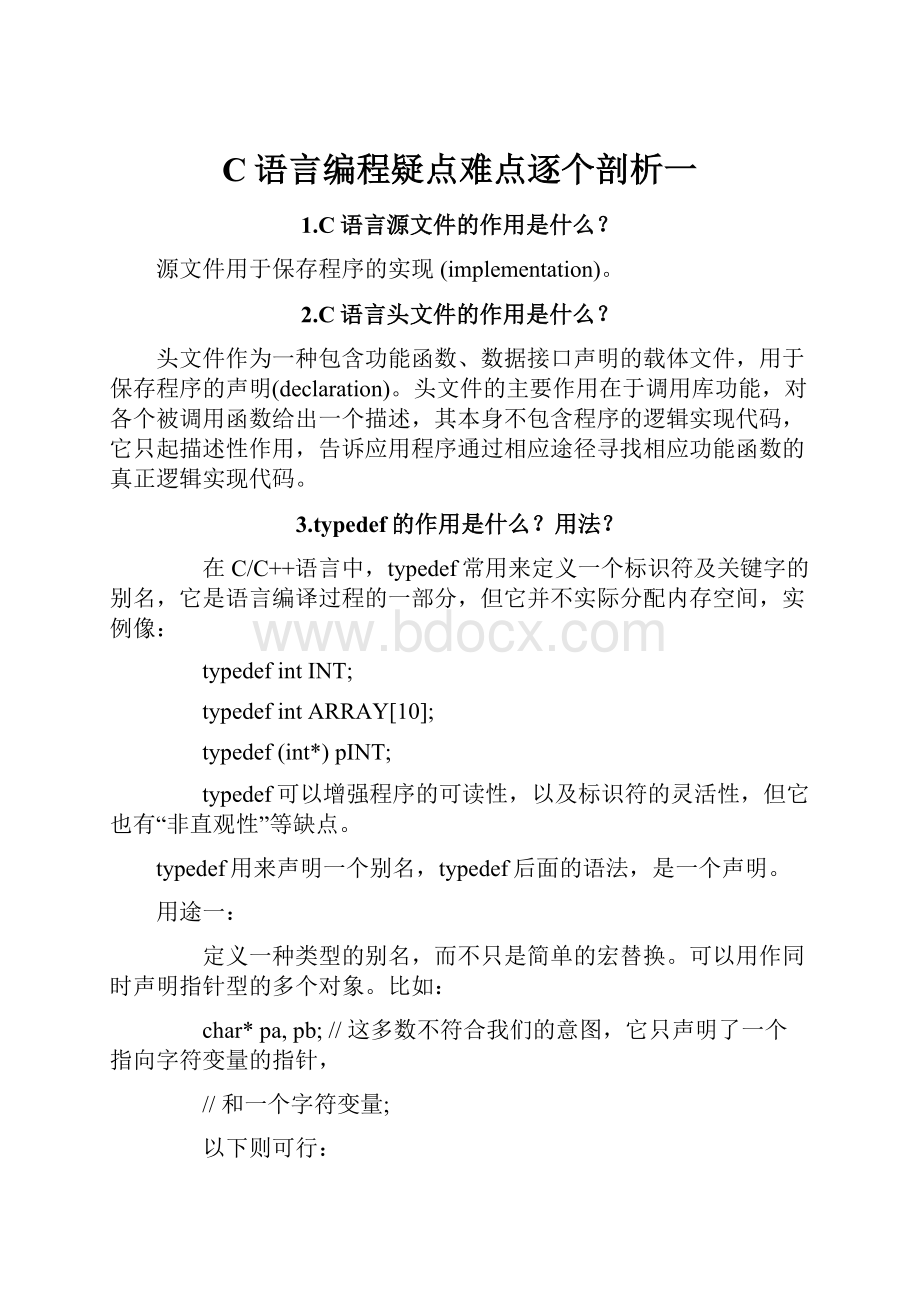 C语言编程疑点难点逐个剖析一.docx_第1页