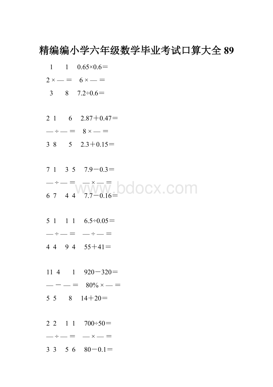 精编编小学六年级数学毕业考试口算大全 89.docx_第1页