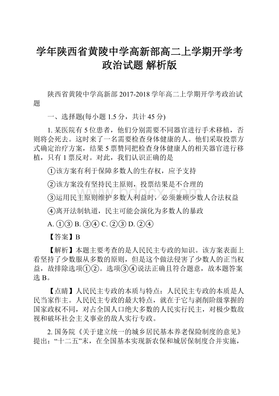 学年陕西省黄陵中学高新部高二上学期开学考政治试题 解析版.docx