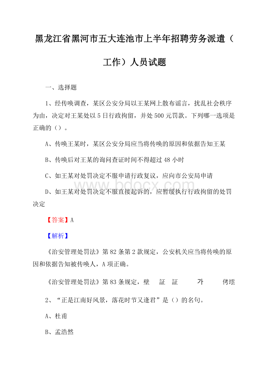 黑龙江省黑河市五大连池市上半年招聘劳务派遣(工作)人员试题.docx