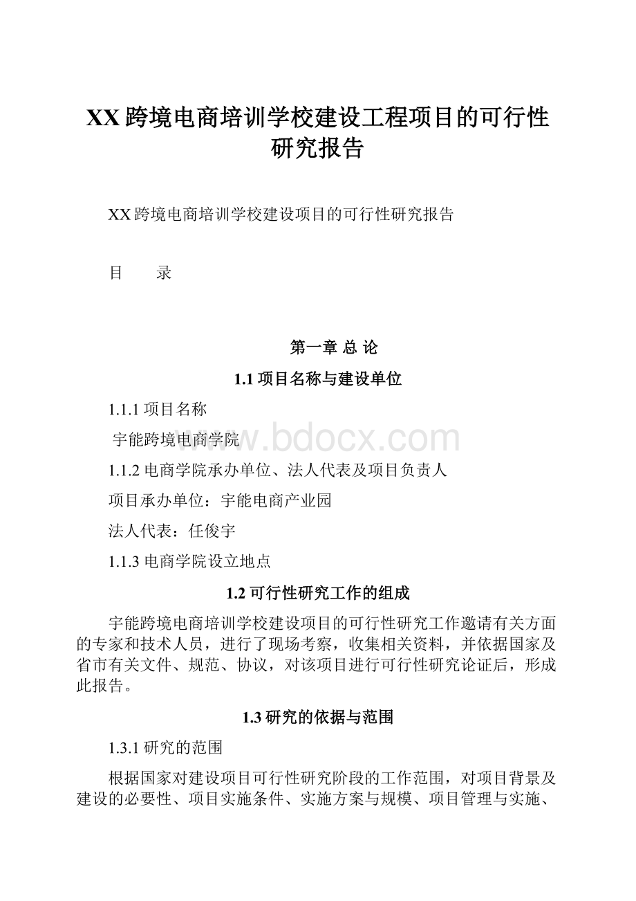 XX跨境电商培训学校建设工程项目的可行性研究报告.docx_第1页