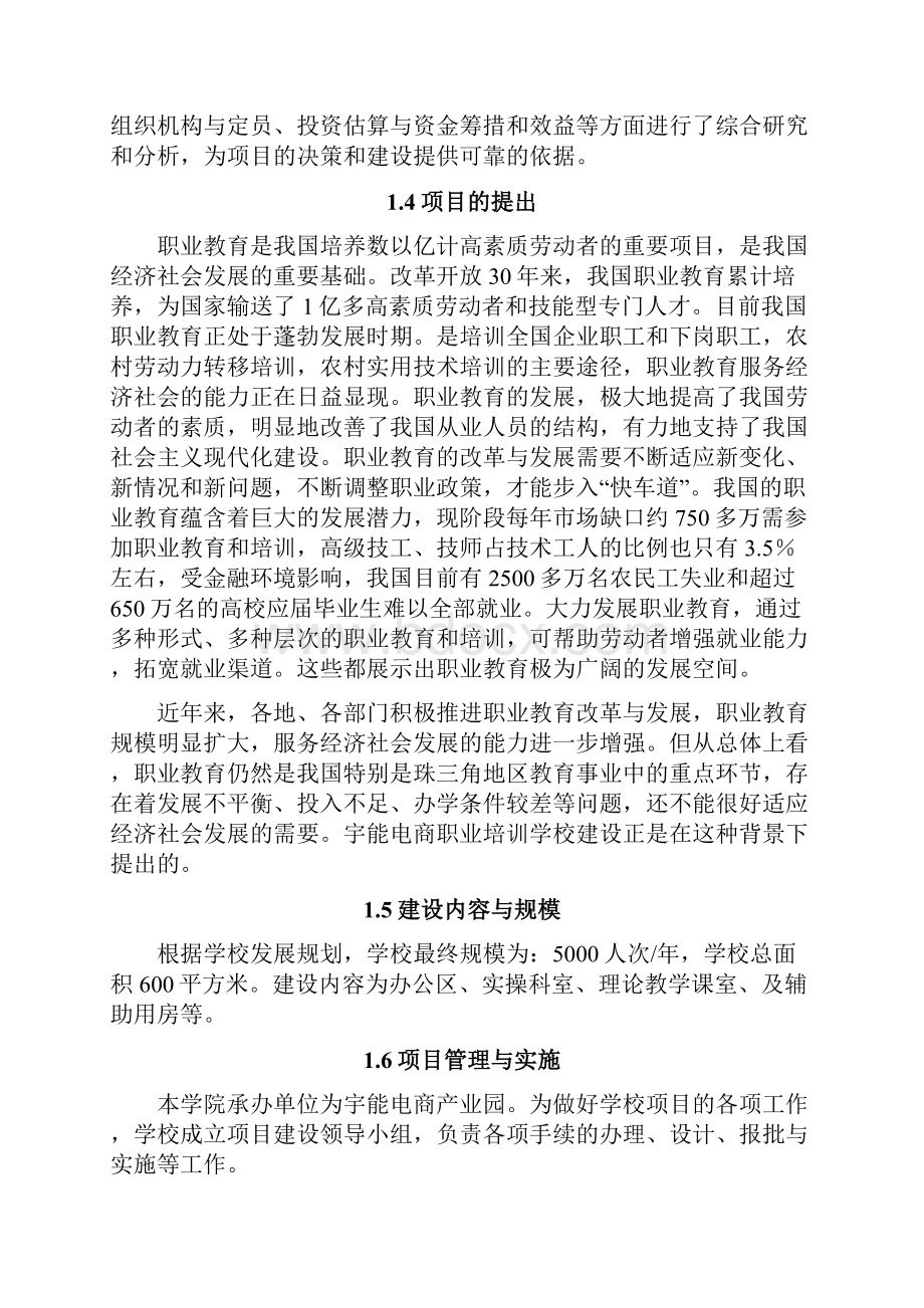 XX跨境电商培训学校建设工程项目的可行性研究报告.docx_第2页