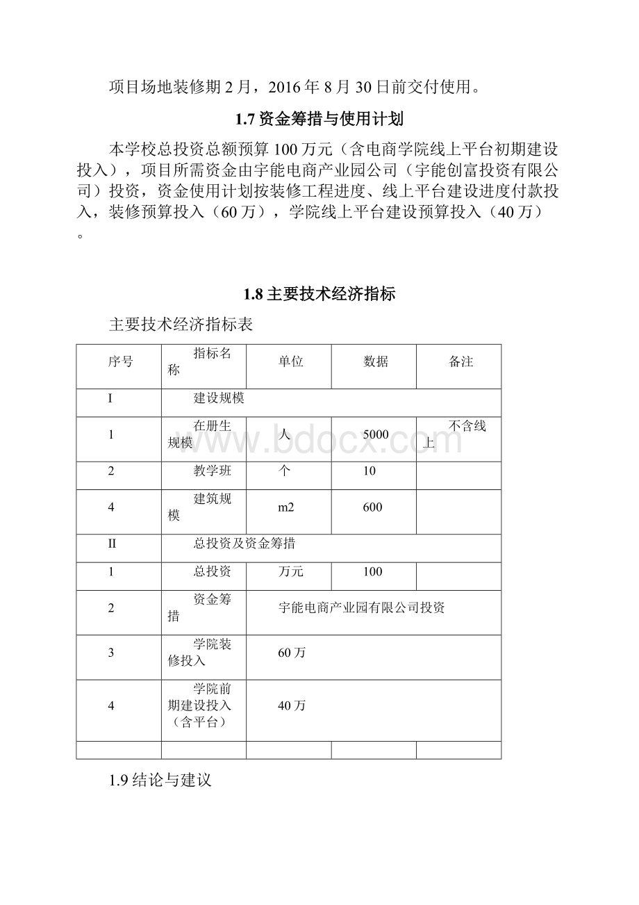 XX跨境电商培训学校建设工程项目的可行性研究报告.docx_第3页