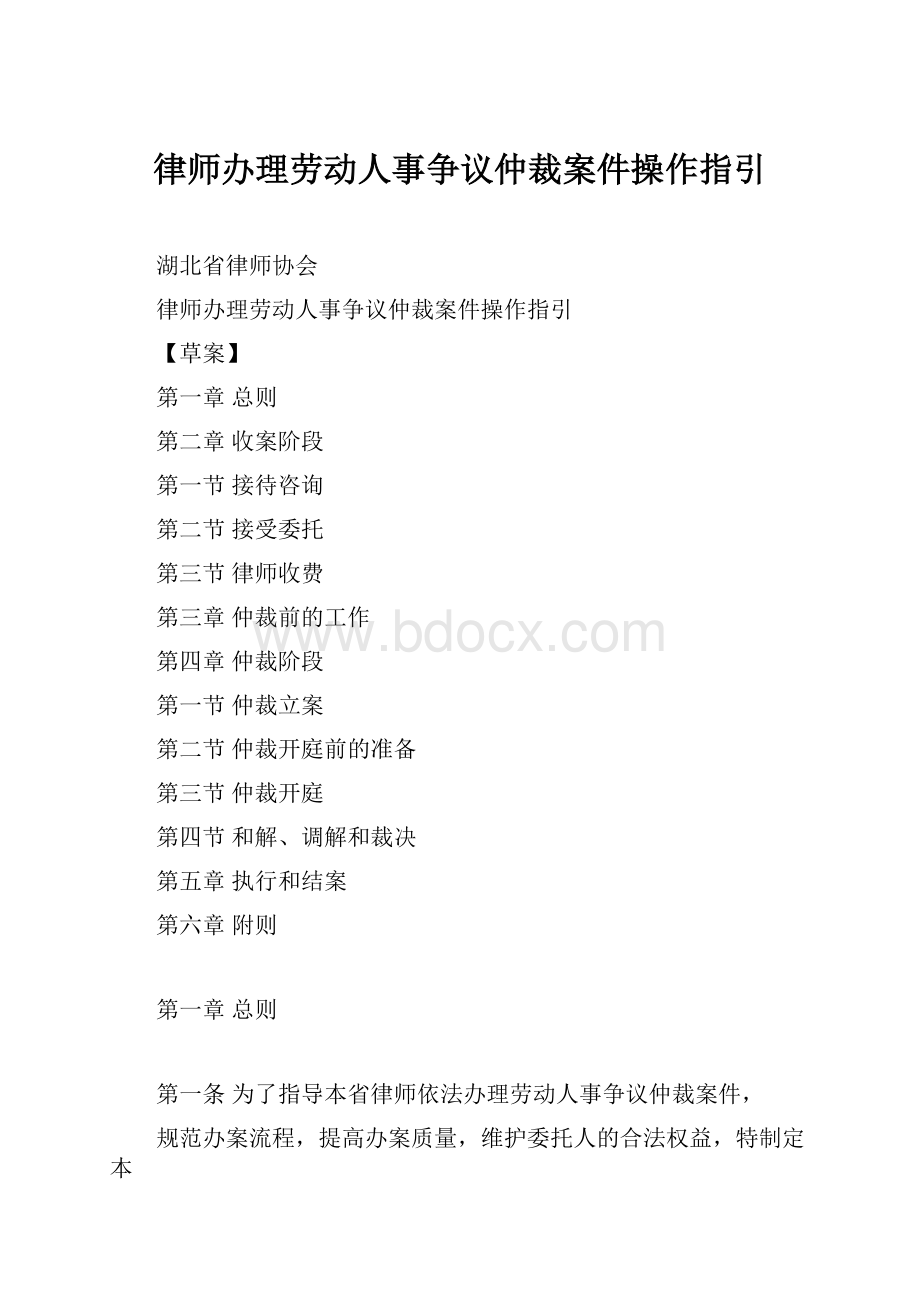 律师办理劳动人事争议仲裁案件操作指引.docx_第1页