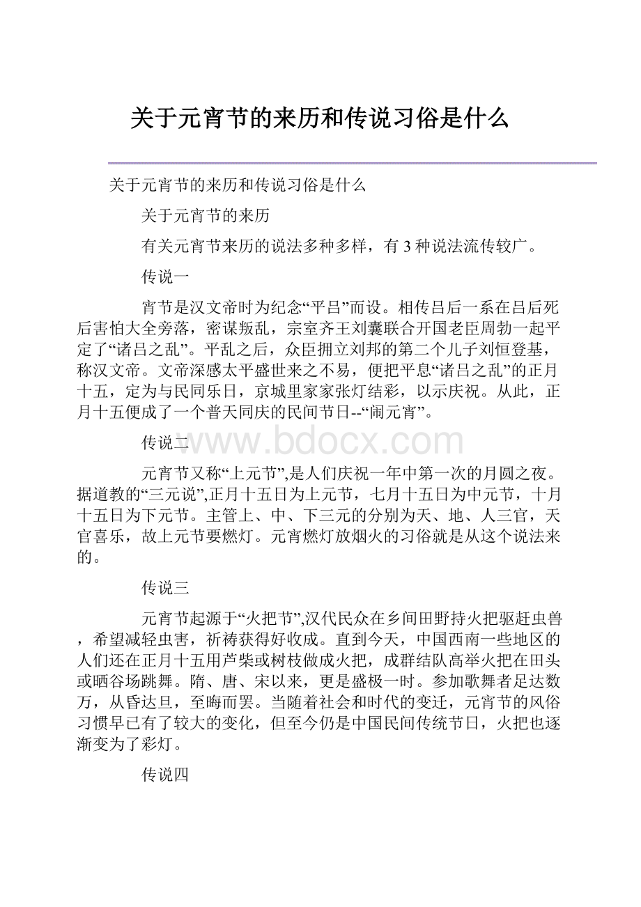 关于元宵节的来历和传说习俗是什么.docx_第1页