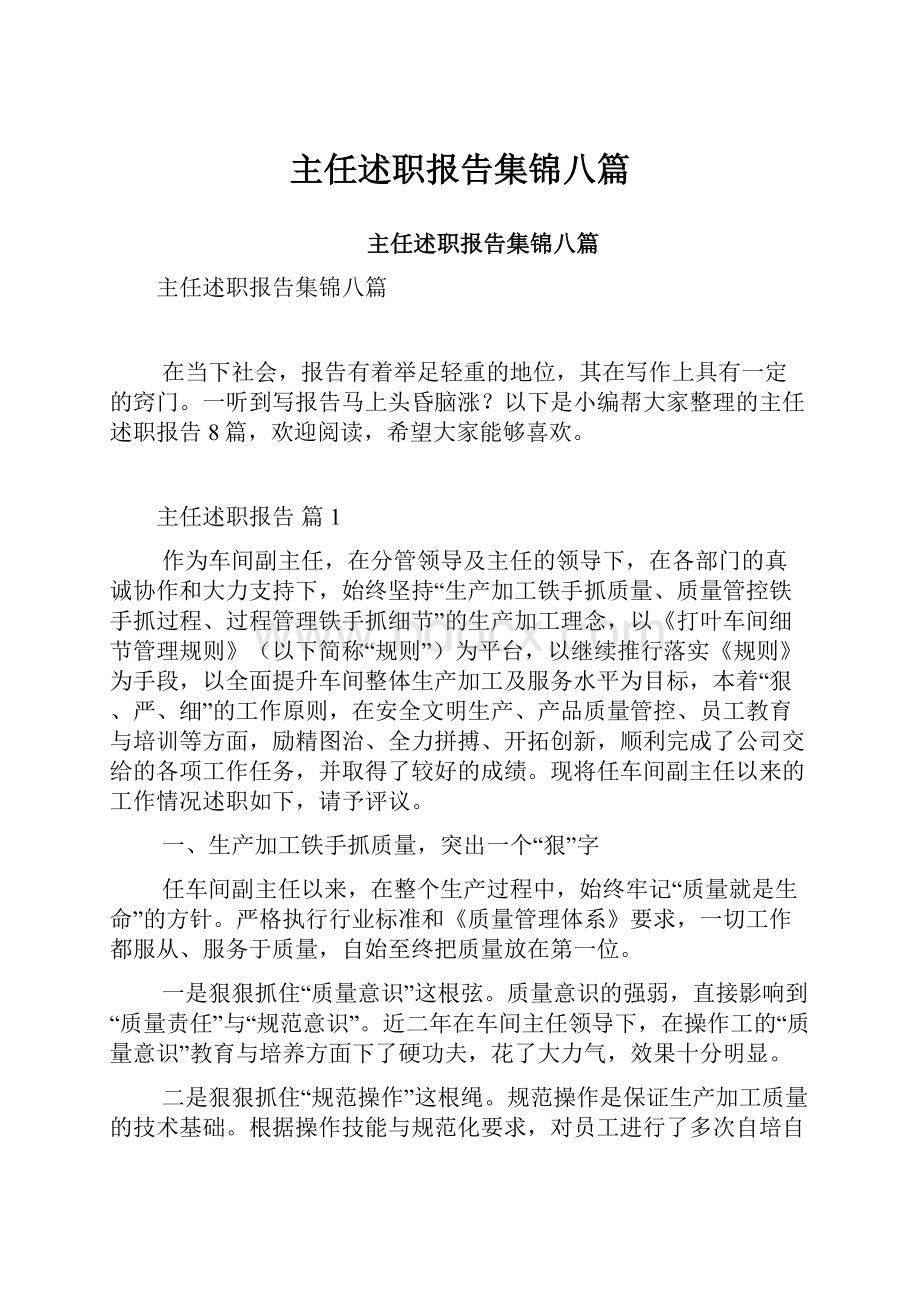 主任述职报告集锦八篇.docx_第1页