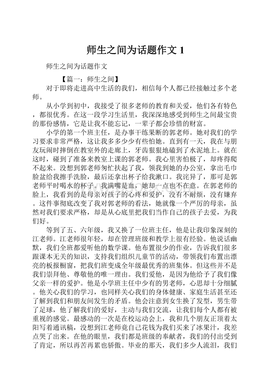 师生之间为话题作文1.docx_第1页