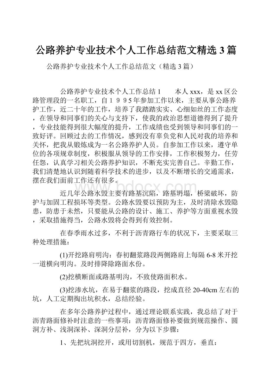 公路养护专业技术个人工作总结范文精选3篇.docx_第1页