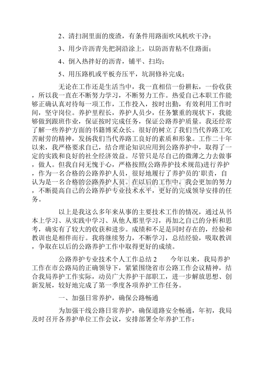 公路养护专业技术个人工作总结范文精选3篇.docx_第2页