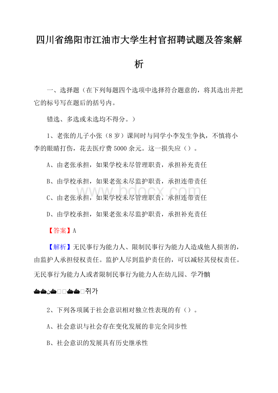 四川省绵阳市江油市大学生村官招聘试题及答案解析.docx