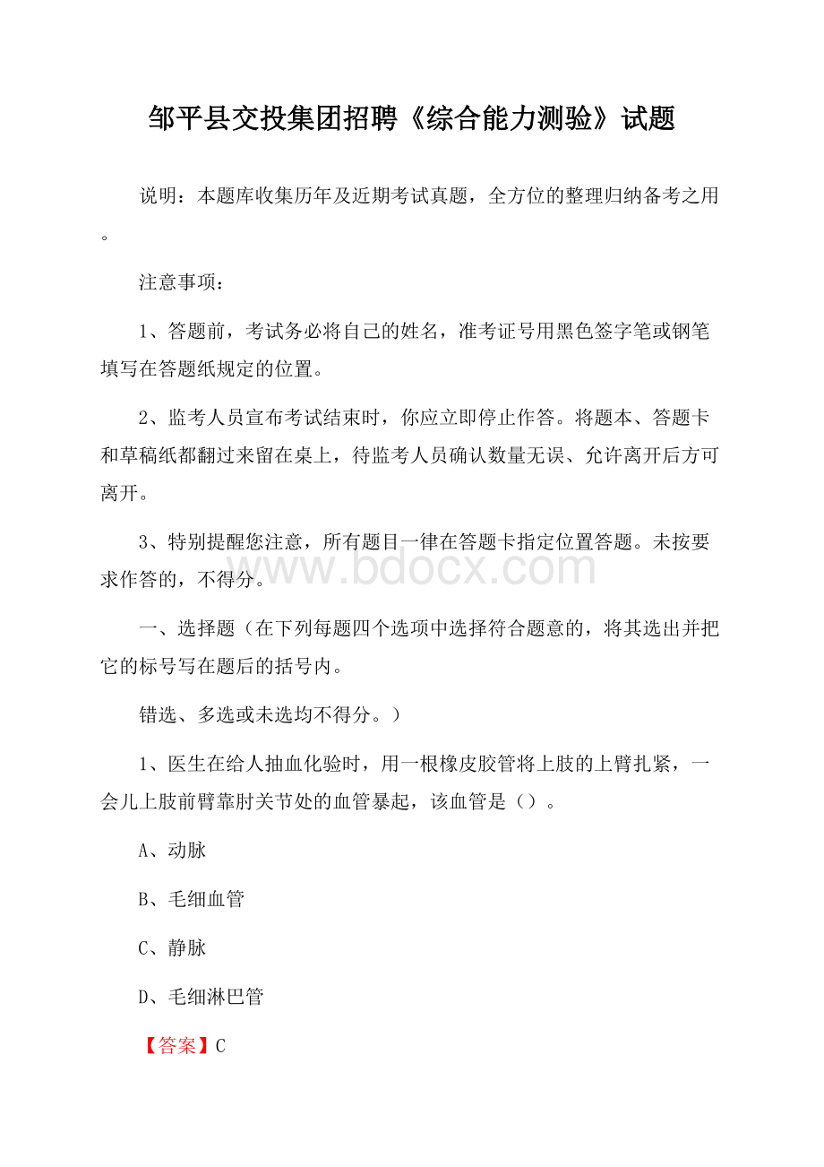 邹平县交投集团招聘《综合能力测验》试题.docx