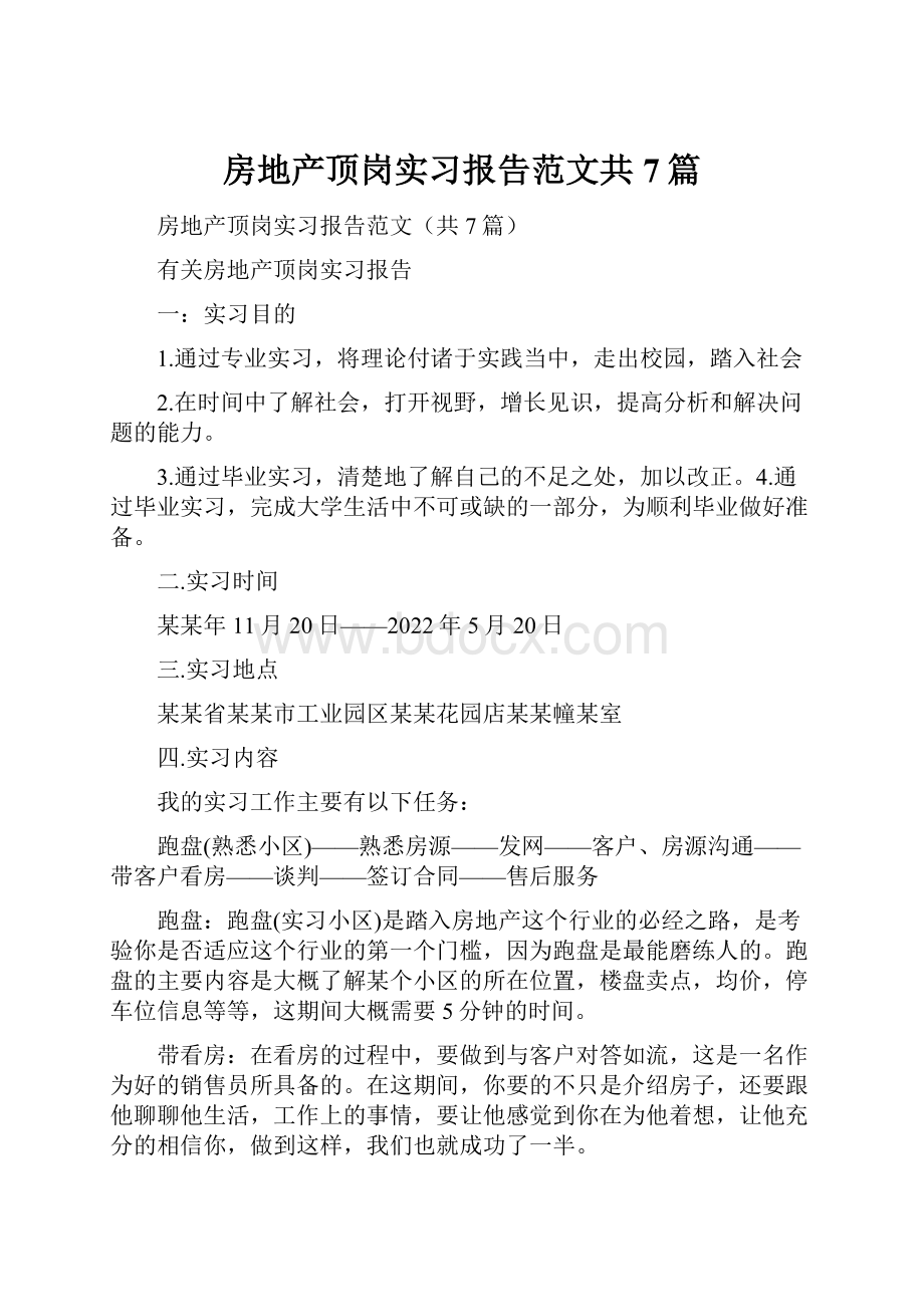 房地产顶岗实习报告范文共7篇.docx_第1页