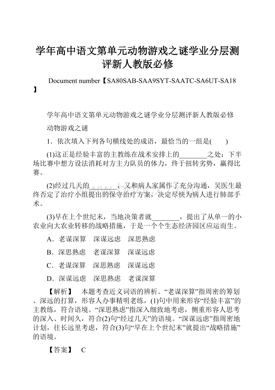 学年高中语文第单元动物游戏之谜学业分层测评新人教版必修.docx_第1页