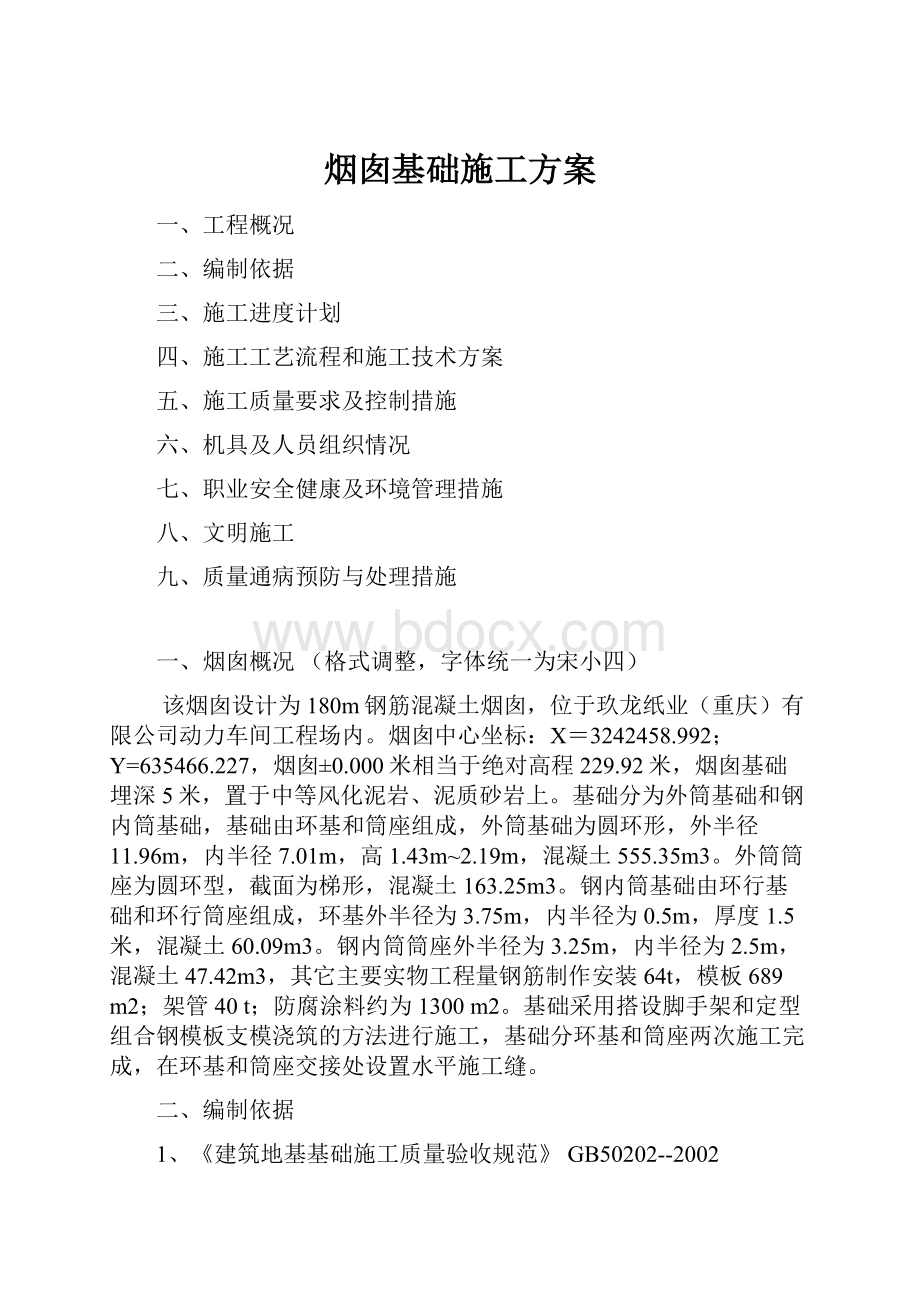 烟囱基础施工方案.docx