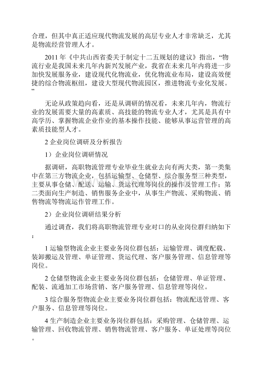 新编高校校园关于物流管理专业人才培养方向计划方案.docx_第3页