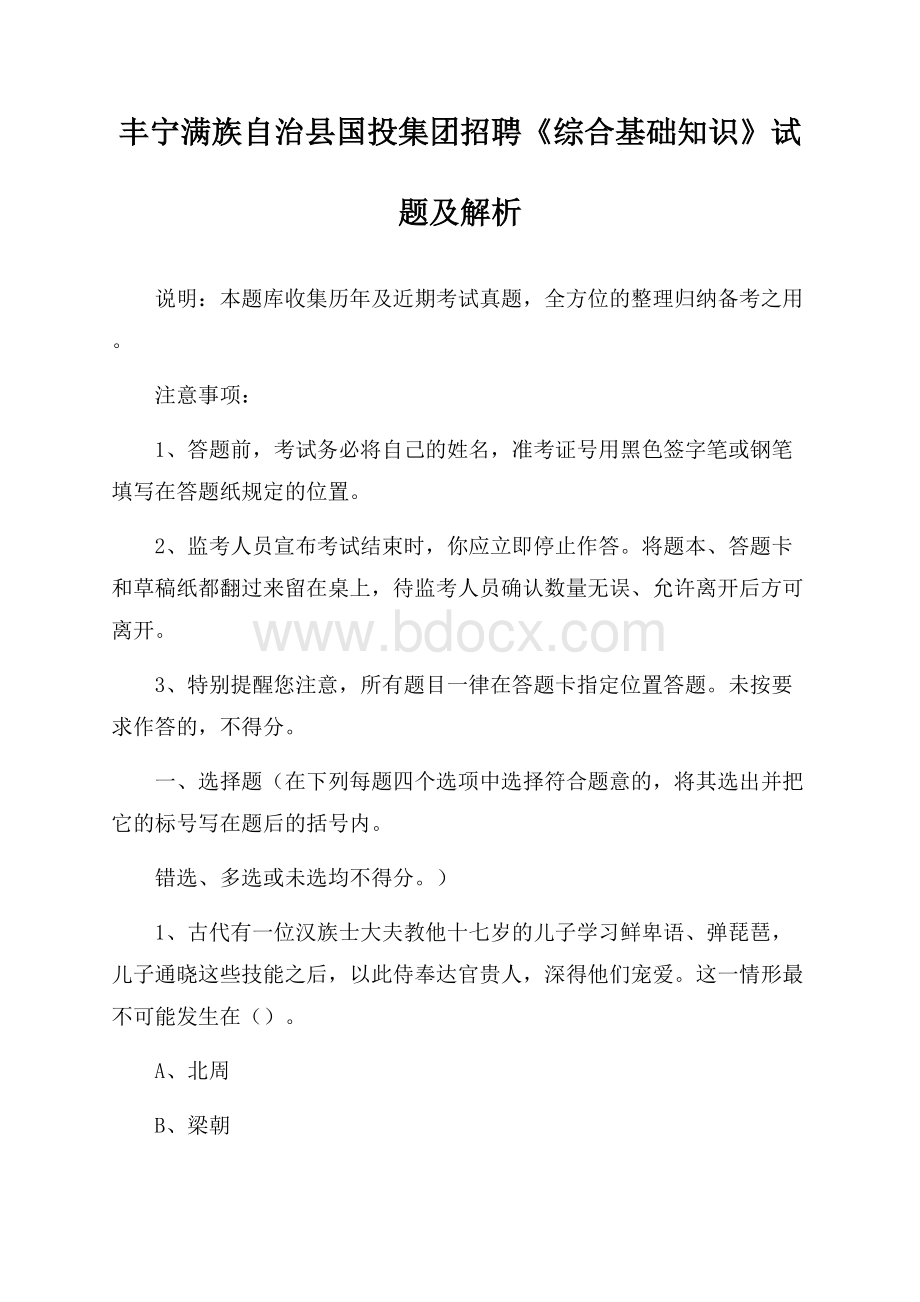 丰宁满族自治县国投集团招聘《综合基础知识》试题及解析.docx