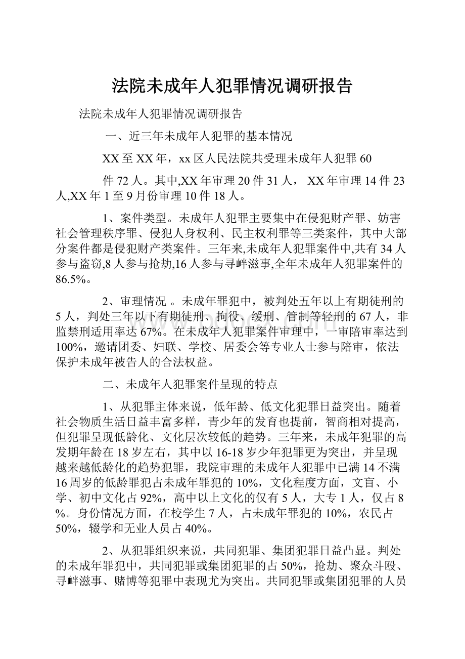 法院未成年人犯罪情况调研报告.docx