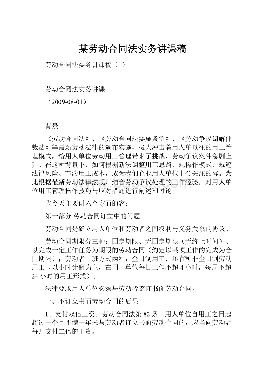 某劳动合同法实务讲课稿.docx_第1页