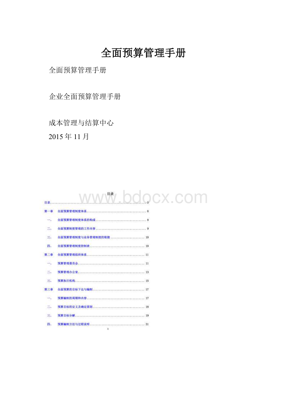 全面预算管理手册.docx_第1页