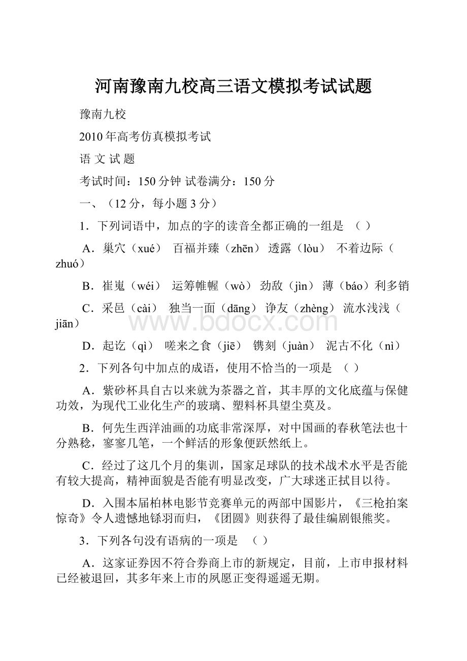 河南豫南九校高三语文模拟考试试题.docx