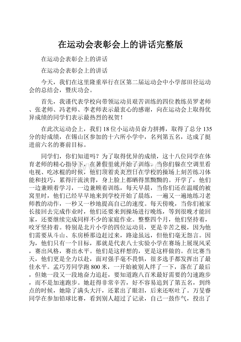 在运动会表彰会上的讲话完整版.docx_第1页