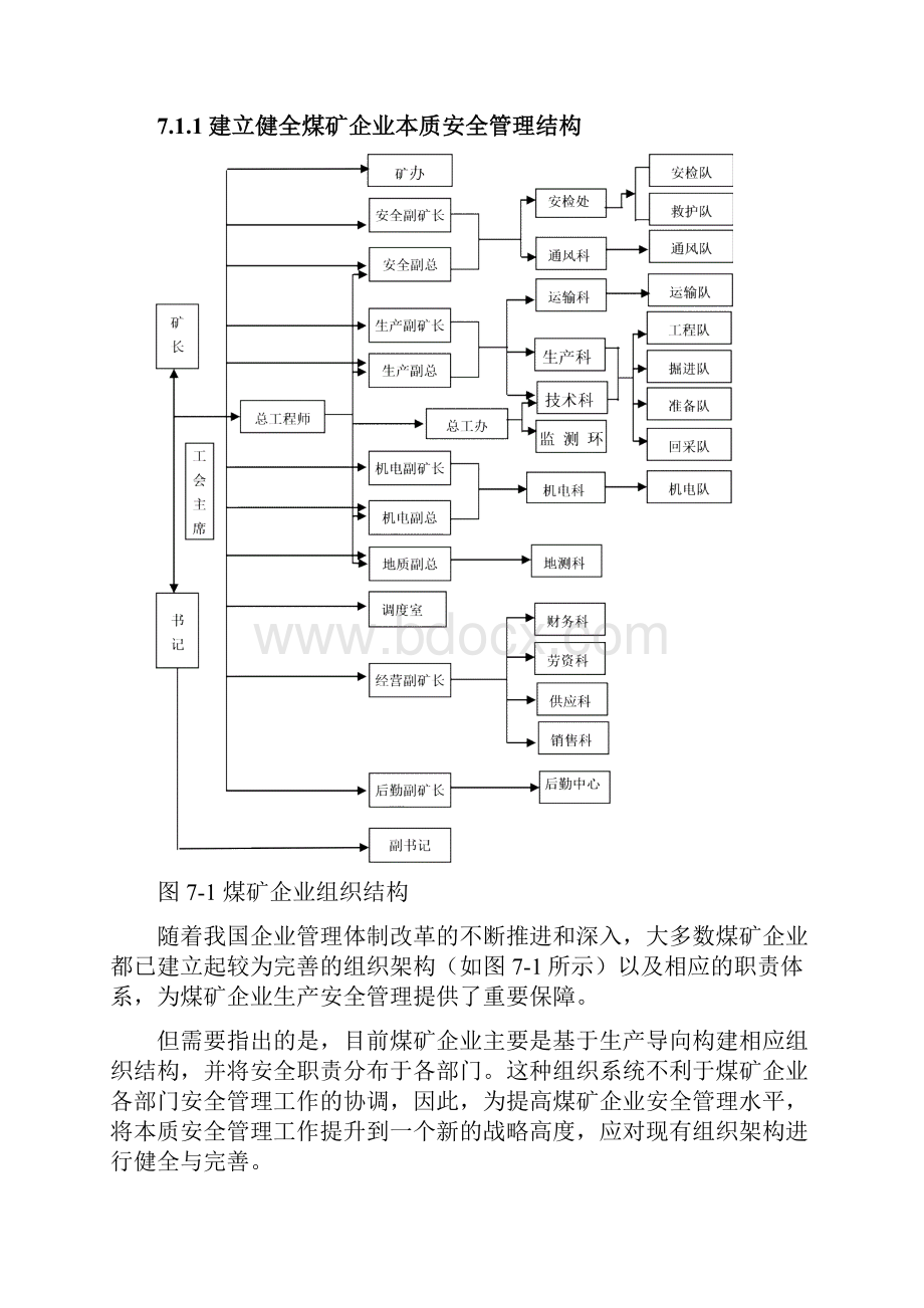 7煤矿企业本质安全管理保障体系.docx_第2页