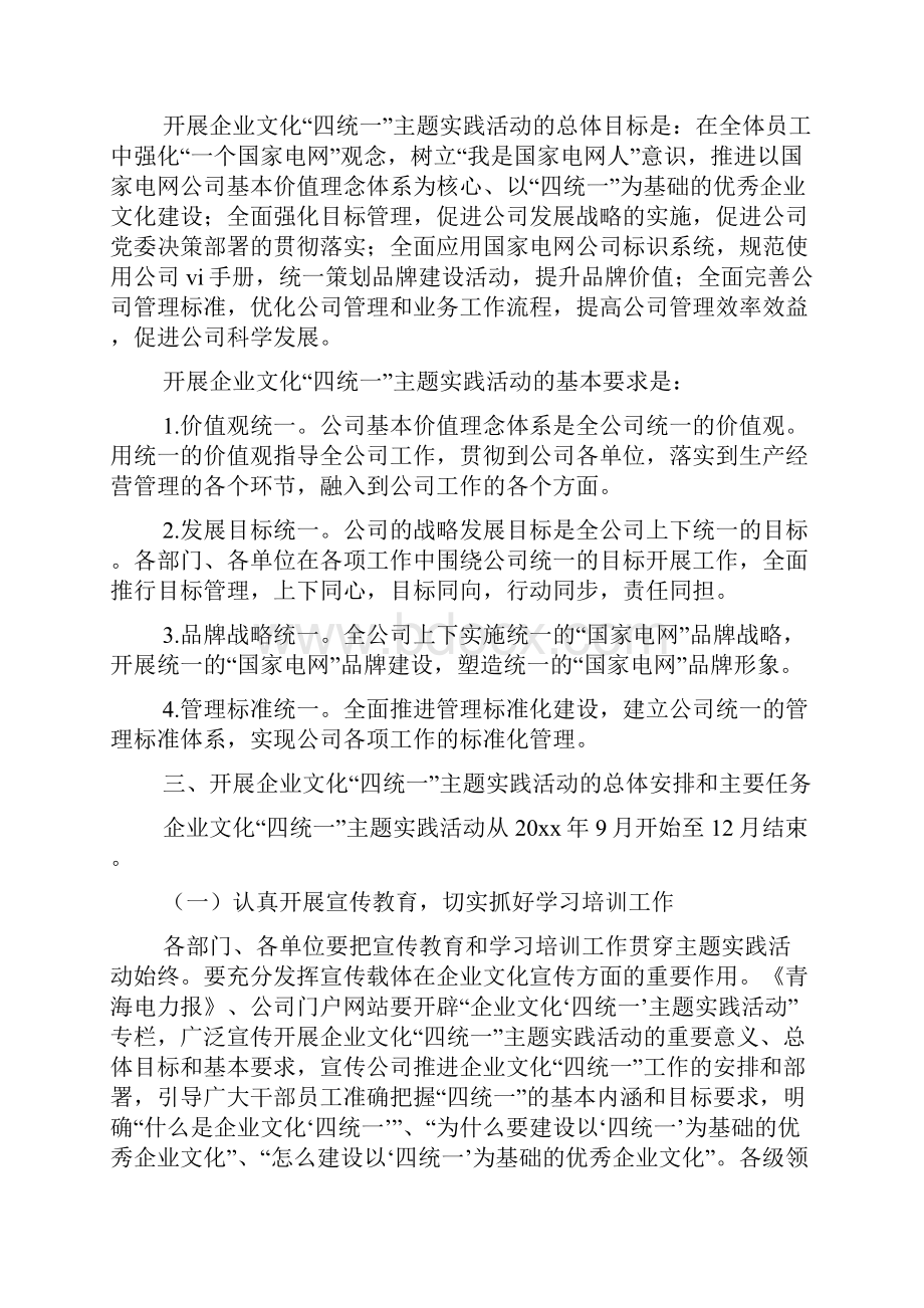 电业局开展企业文化四统一主题实践活动实施方案.docx_第2页