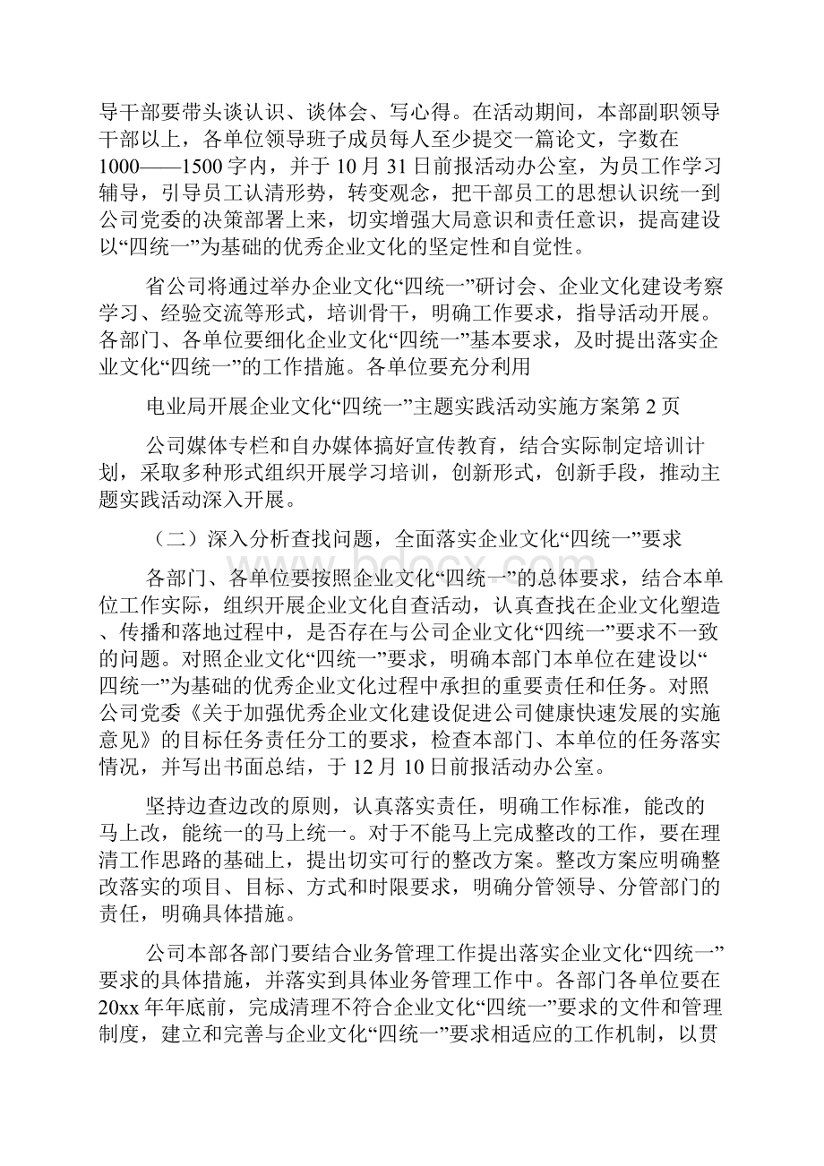 电业局开展企业文化四统一主题实践活动实施方案.docx_第3页