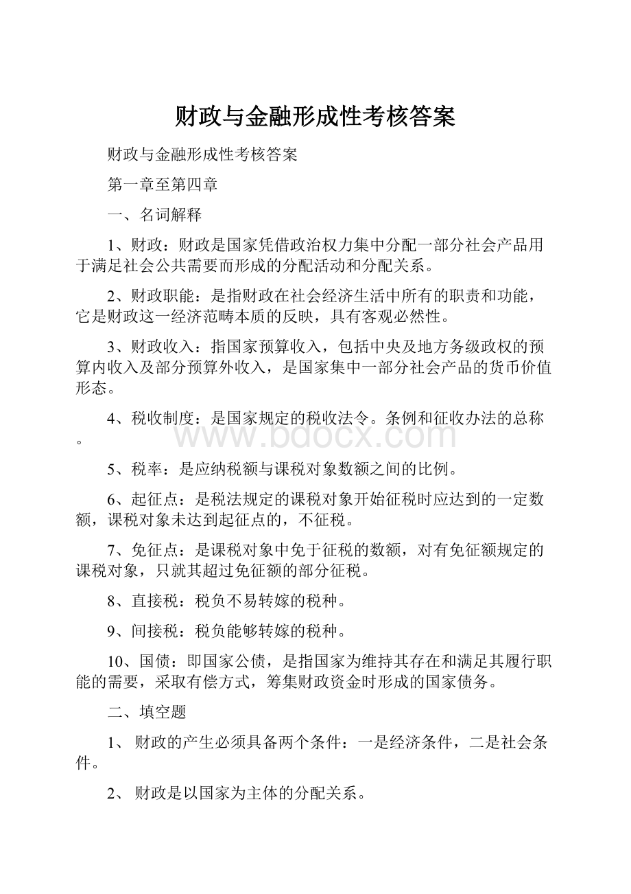 财政与金融形成性考核答案.docx_第1页