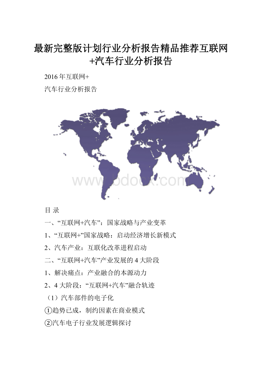 最新完整版计划行业分析报告精品推荐互联网+汽车行业分析报告.docx_第1页