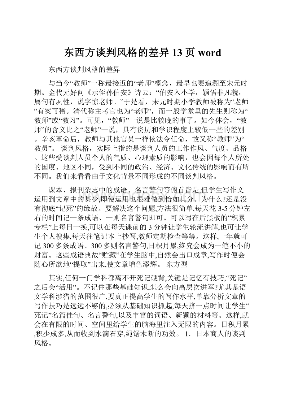 东西方谈判风格的差异13页word.docx