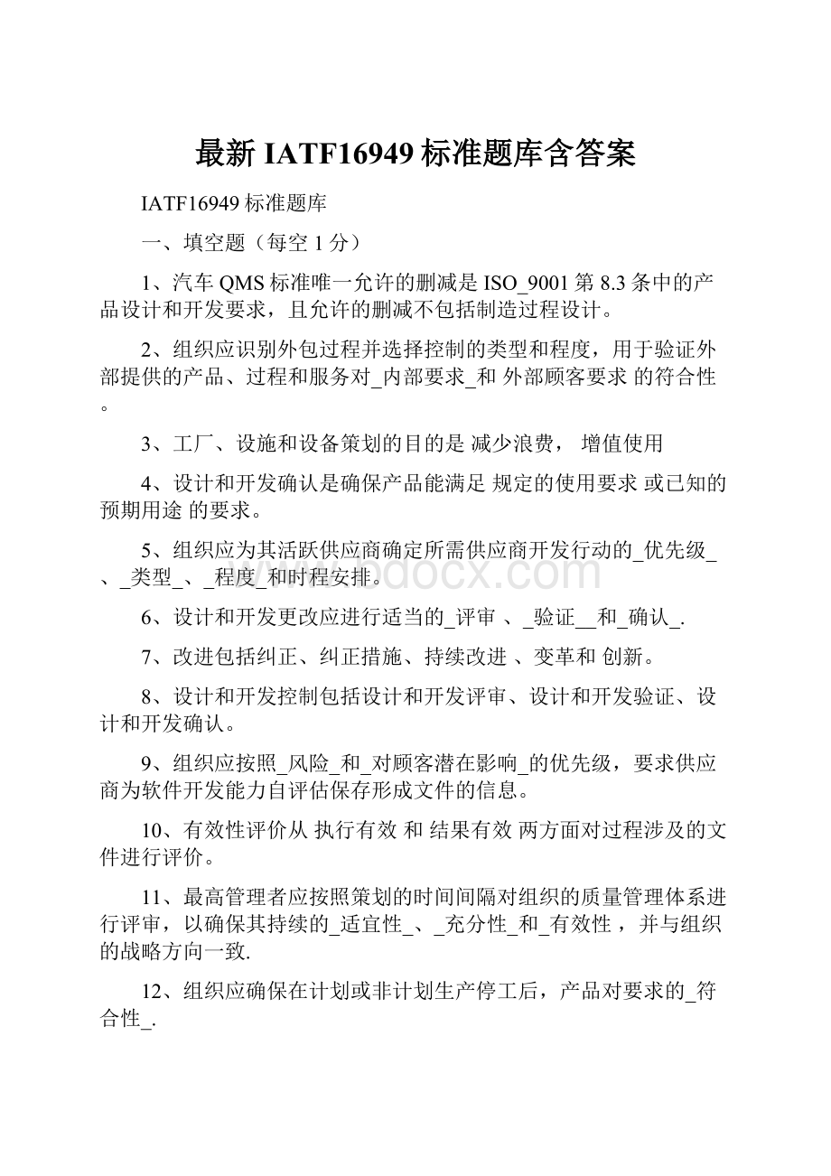 最新IATF16949标准题库含答案.docx_第1页